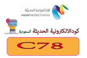 كوبون الالكترونية الحديثة السعودية