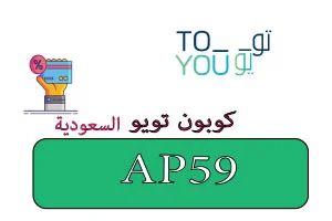 كوبون تويو السعودية