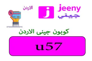 كوبون جيني الاردن