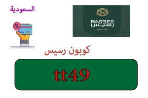 كوبون رسيس السعودية