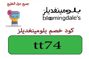 كود خصم بلومينغديلز