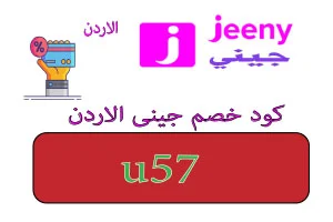 كود خصم جيني الاردن