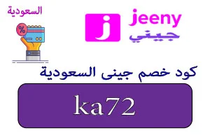 كود خصم جيني السعودية