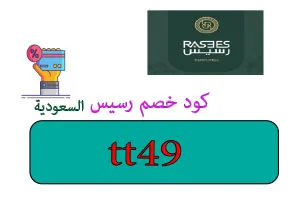 كود خصم رسيس السعودية