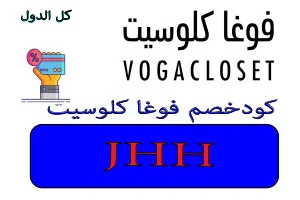 كود خصم فوغا كلوسيت