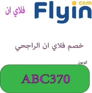 خصم فلاي ان الراجحي