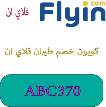 كوبون خصم طيران فلاي ان