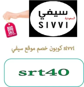 كوبون خصم موقع سيفي sivvi