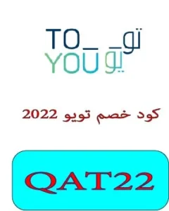 كود خصم تويو 2022