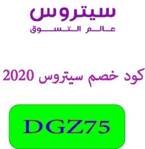 كود خصم سيتروس 2020