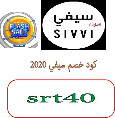 كود خصم سيفي 2020