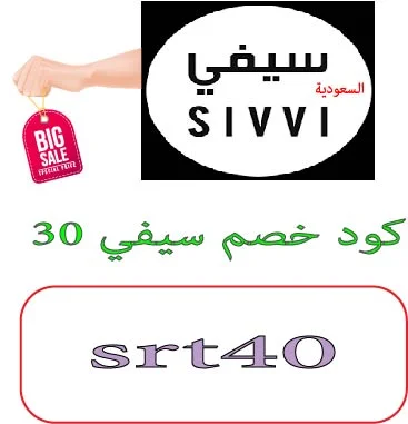 كود خصم سيفي 30