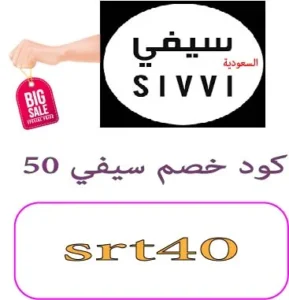 كود خصم سيفي 50