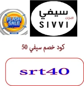 كود خصم سيفي 50