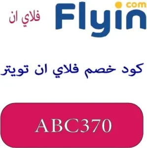 كود خصم فلاي ان تويتر