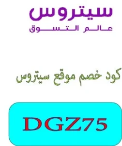 كود خصم موقع سيتروس