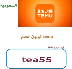 كوبون خصم temu