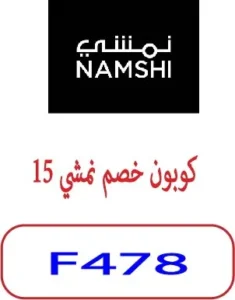 كوبون خصم نمشي 15