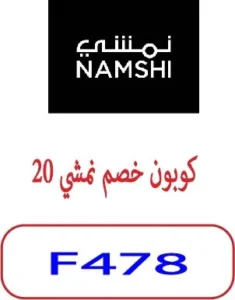 كوبون خصم نمشي 20