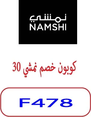 كوبون خصم نمشي 30