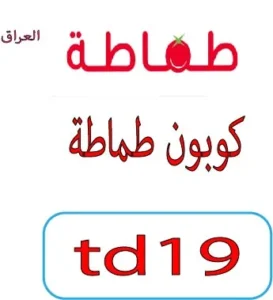 كوبون طماطة