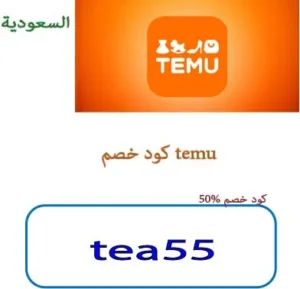 كود خصم temu