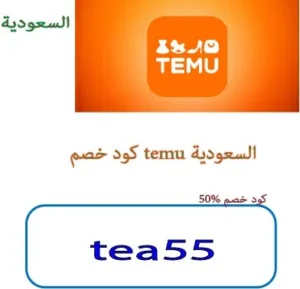 كود خصم temu السعودية