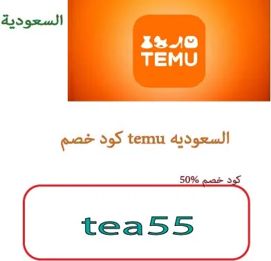 كود خصم temu السعوديه