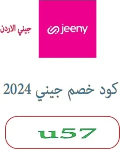 كود خصم جيني 2024