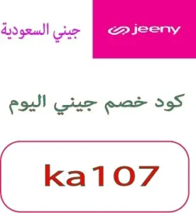 كود خصم جيني اليوم