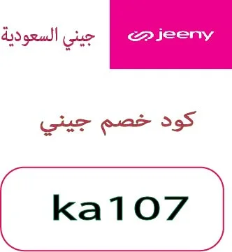 كود خصم جيني