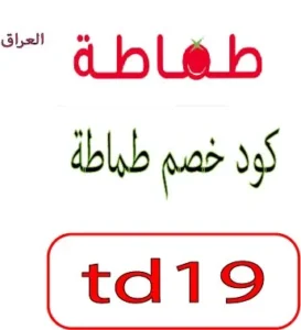 كود خصم طماطة