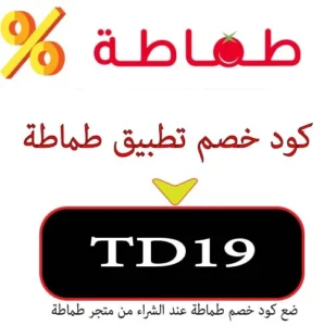 كود خصم تطبيق طماطة