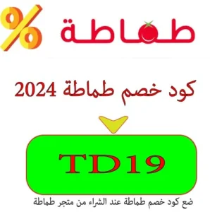 كود خصم طماطة 2024