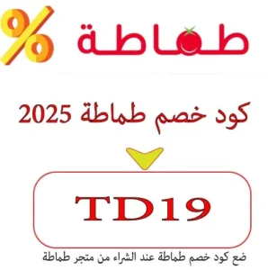 كود خصم طماطة 2025