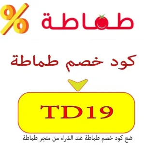 كود خصم طماطة