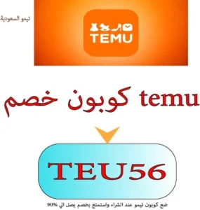 كوبون خصم temu