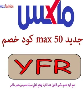 كود خصم max 50 جديد