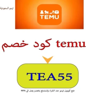 كود خصم temu