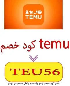 كود خصم temu