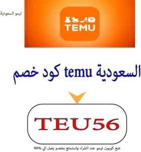 كود خصم temu السعودية