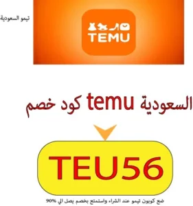 كود خصم temu السعودية