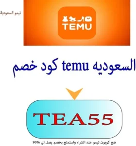 كود خصم temu السعوديه