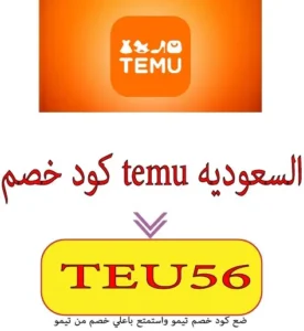 كود خصم temu السعوديه