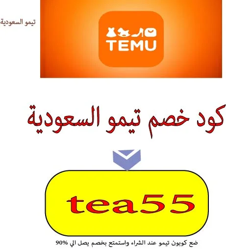 كود خصم تيمو السعودية