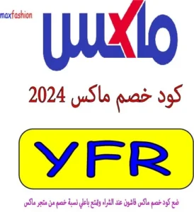 كود خصم ماكس 2024