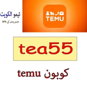 كوبون temu 