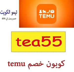 كوبون خصم temu 