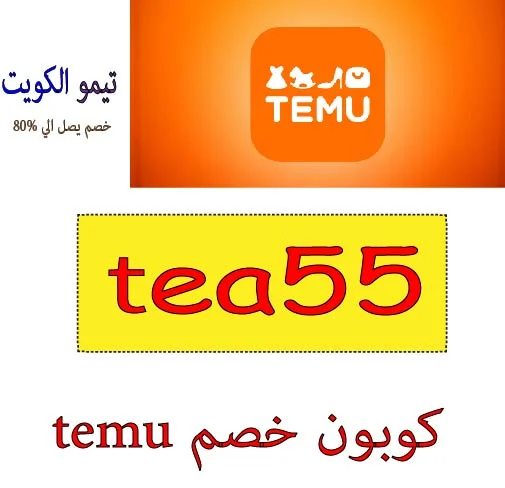 كوبون خصم temu