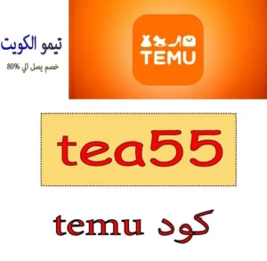 كود temu